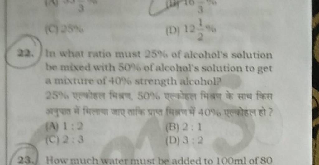 In what ratio must 25 of alcohol's solution be mixed with 5046 of alcoho..