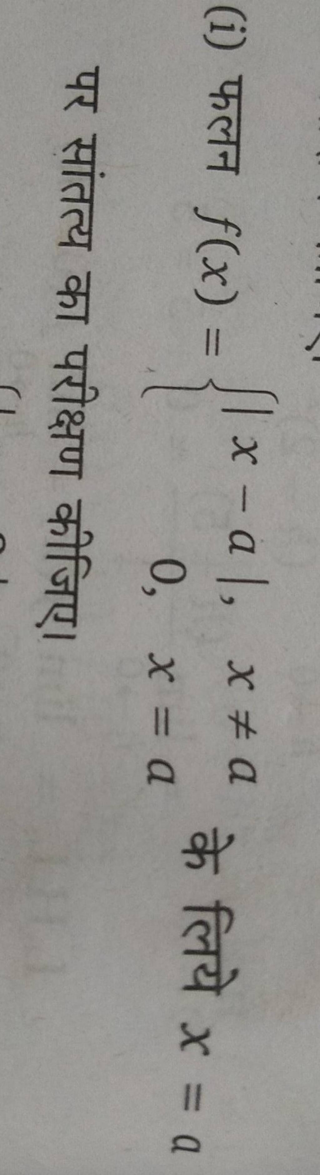 (i) फलन f(x)={∣x−a∣,0,​x=ax=a​ के लिये x=a पर सांतत्य का परीक्षण कीजि