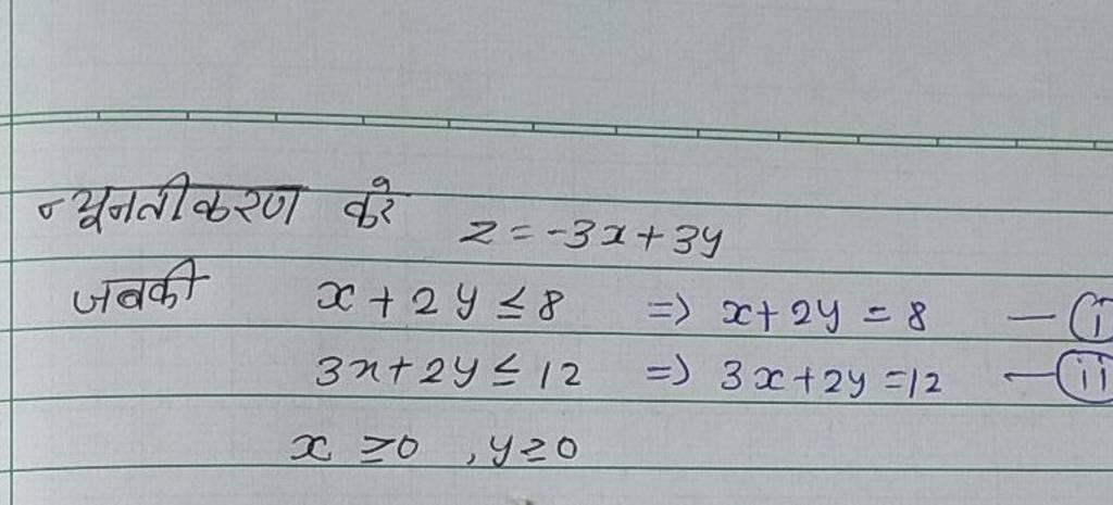 न्यूनतीकरण करे z=−3x+3y
जबकी x+2y≤8⇒x+2y=8
3x+2y≤12⇒3x+2y=12
x≥0,y≥0