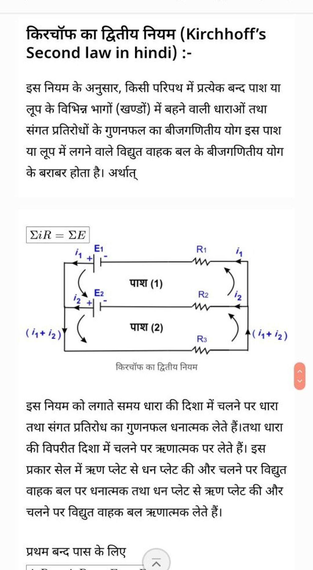 किरचॉफ का द्वितीय नियम (Kirchhoff's Second law in hindi) इस नियम के अन..