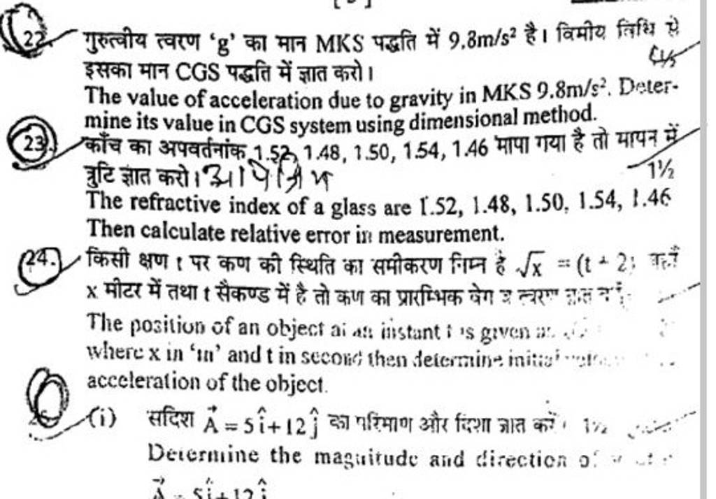 22. गुरुत्वीय त्वरण ' g ' का मान MKS पद्धति में 9.8 m/s2 है। विमीय तिधि ह..