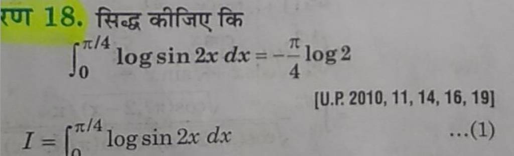 रण 18. सिद्ध कीजिए कि
∫0π/4​logsin2xdx=−4π​log2
[U.P. 2010, 11, 14, 16