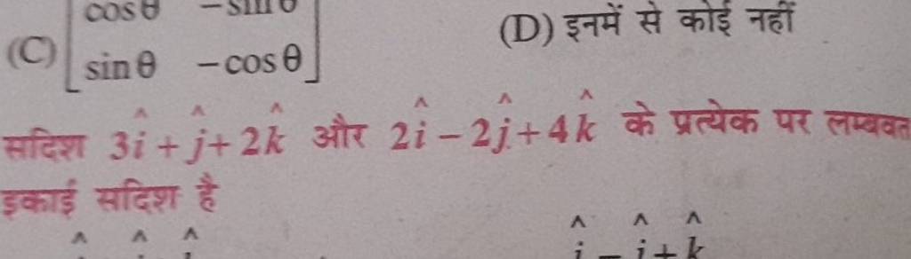 (C) [cosθ​−cosθ​]
(D) इनमें से कोई नहीं
सदिश 3i^+j^​+2k^ और 2i^−2j^​+4