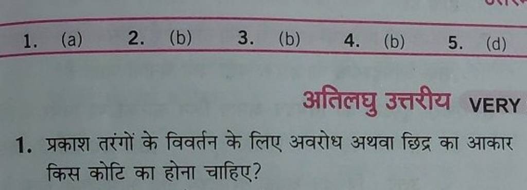 1. (a) 2. (b) 3. (b) 4. (b) 5. (d) अतिलघु उत्तरीय VERY 1. प्रकाश तरंगों क..