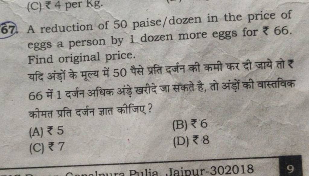 67. A reduction of 50 paise/dozen in the price of eggs a person by 1 doze..