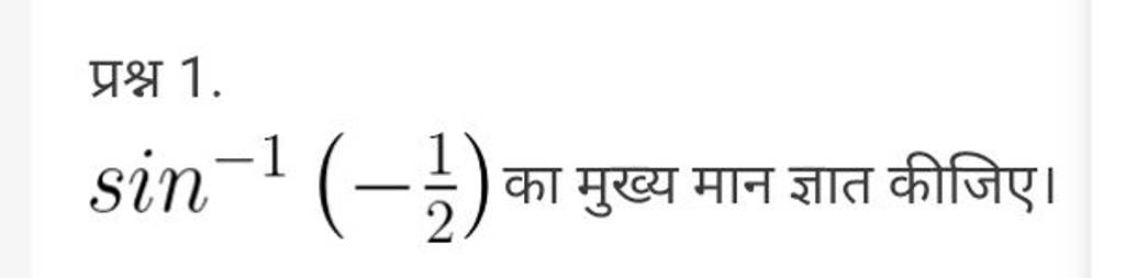 प्रश्न 1.
sin−1(−21​) का मुख्य मान ज्ञात कीजिए।
