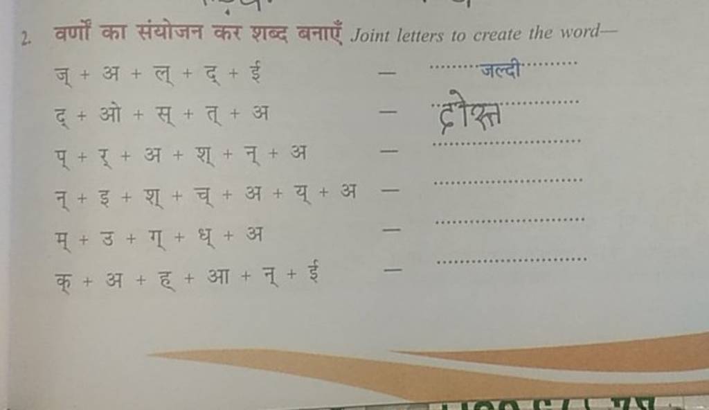 2. वर्णों का संयोजन कर शब्द बनाएँ Joint letters to create the word- ज्