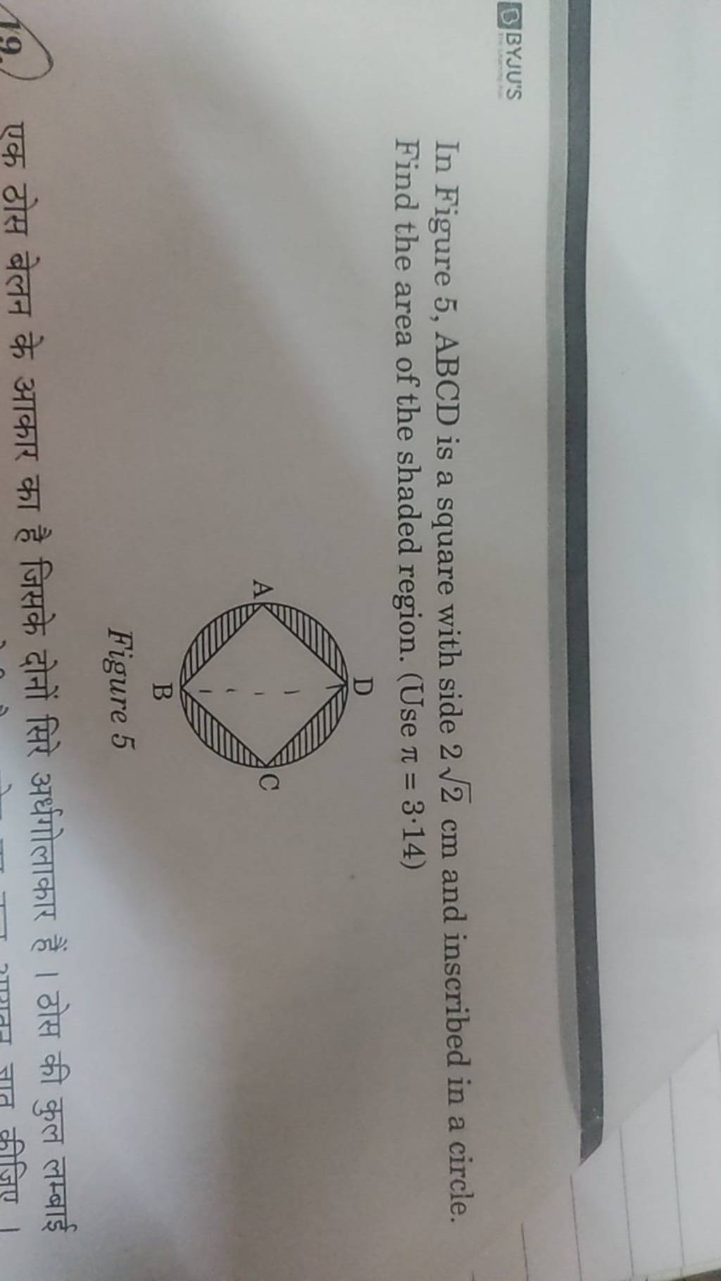 B] BYJU'S In Figure 5,ABCD Is A Square With Side 22 Cm And Inscribed In