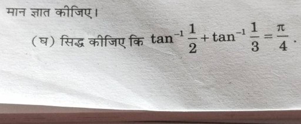 मान ज्ञात कीजिए।(घ) सिद्ध कीजिए कि tan−121​+tan−131​=4π​.