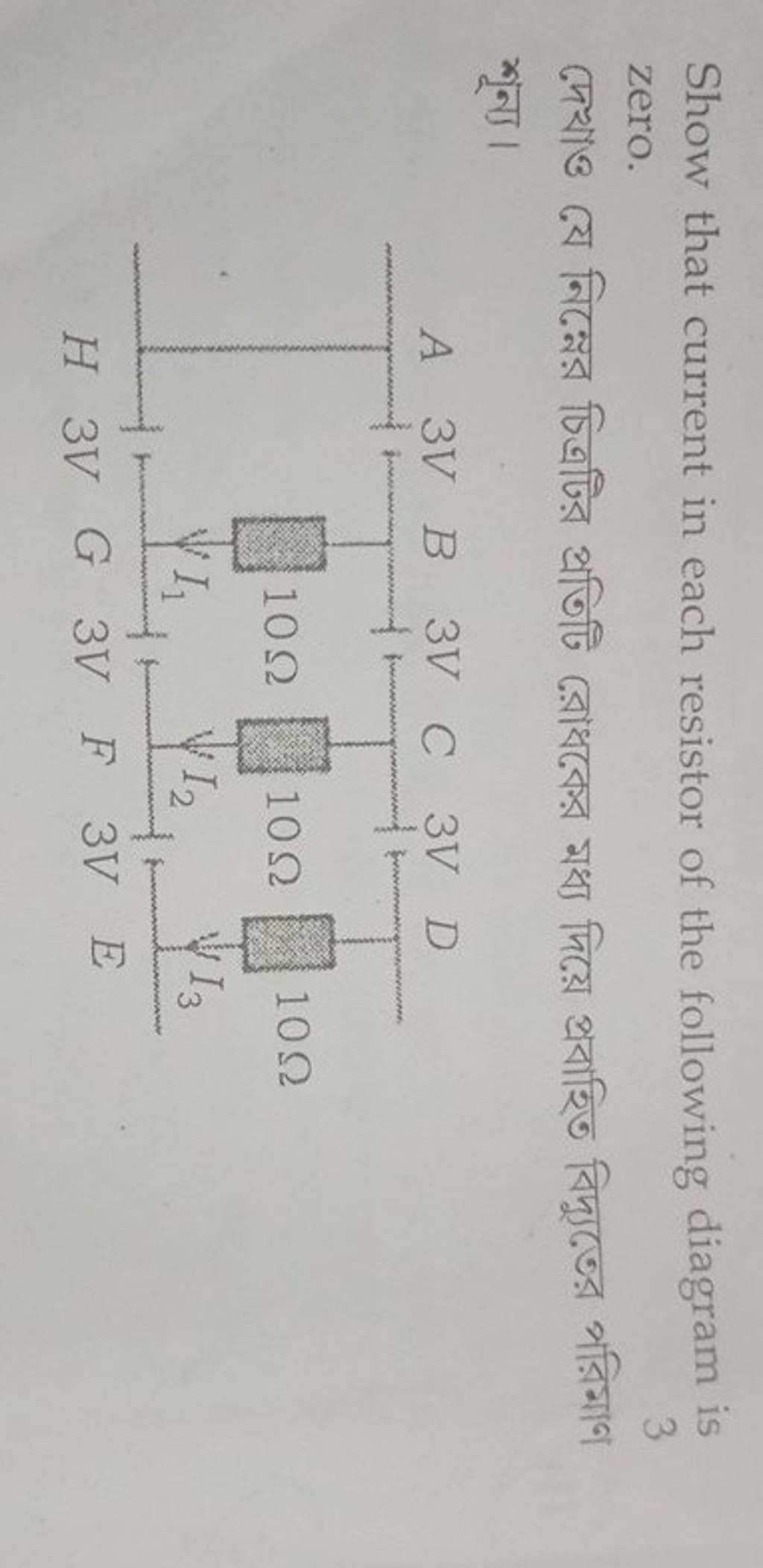 Show that current in each resistor of the following diagram is zero. দেখা..