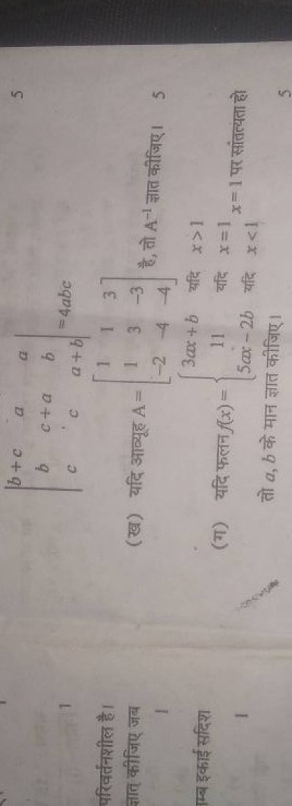 ∣∣ B+cbc Ac+ac Aba+b ∣∣ =4abc परिवर्तनशील है। ज्ञात कीजिए जब (ख) यदि आव्य..