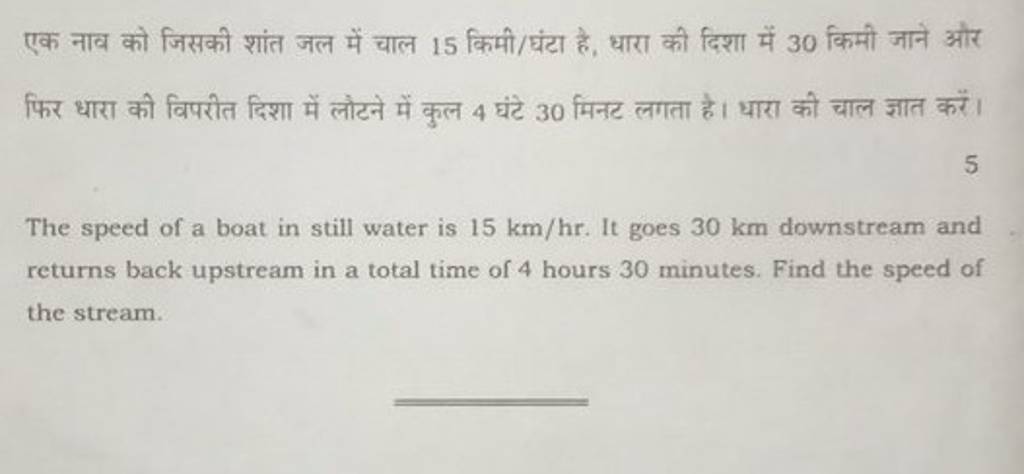 एक नाव को जिसकी शांत जल में चाल 15 किमीघंटा है धारा की दिशा में 30 किमी