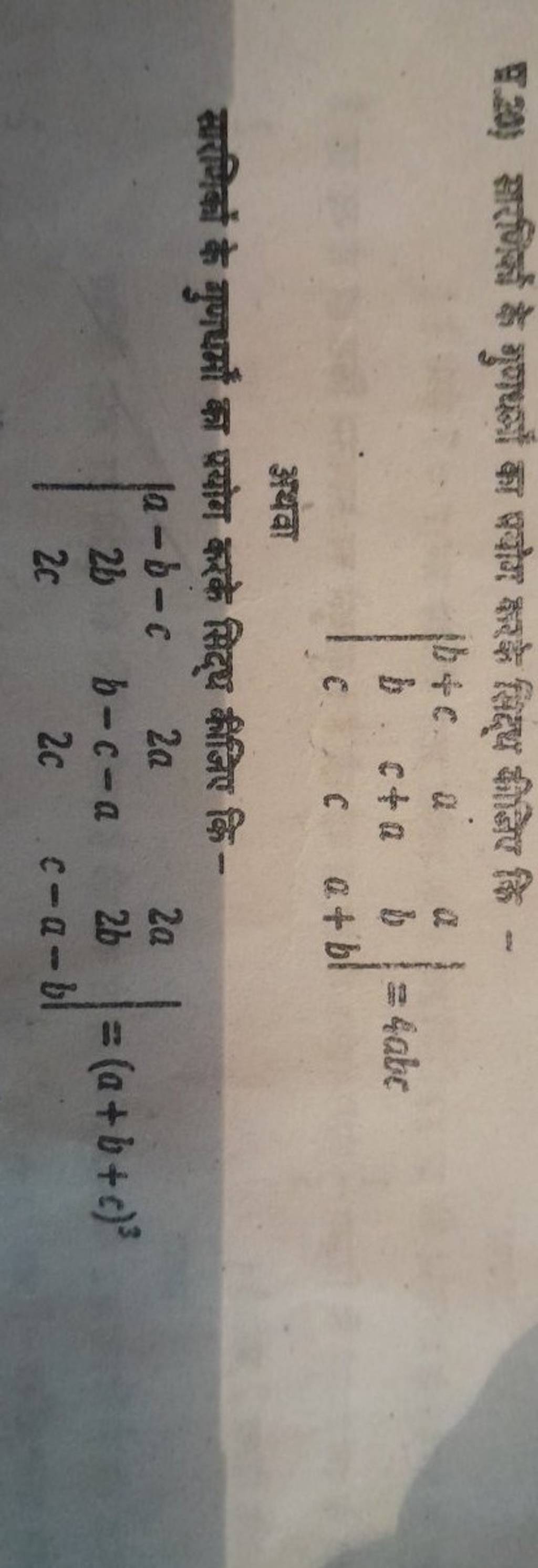 ∣∣ B+cbc Ac+ac Aba+b ∣∣ =4abc अथवा सारमिषों के गुणधर्याँ का प्रयोग करके स..