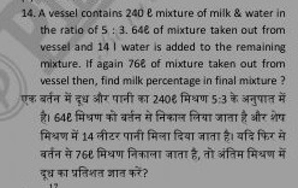 14. A vessel contains 240E mixture of milk \& water in the ratio of 53.6..