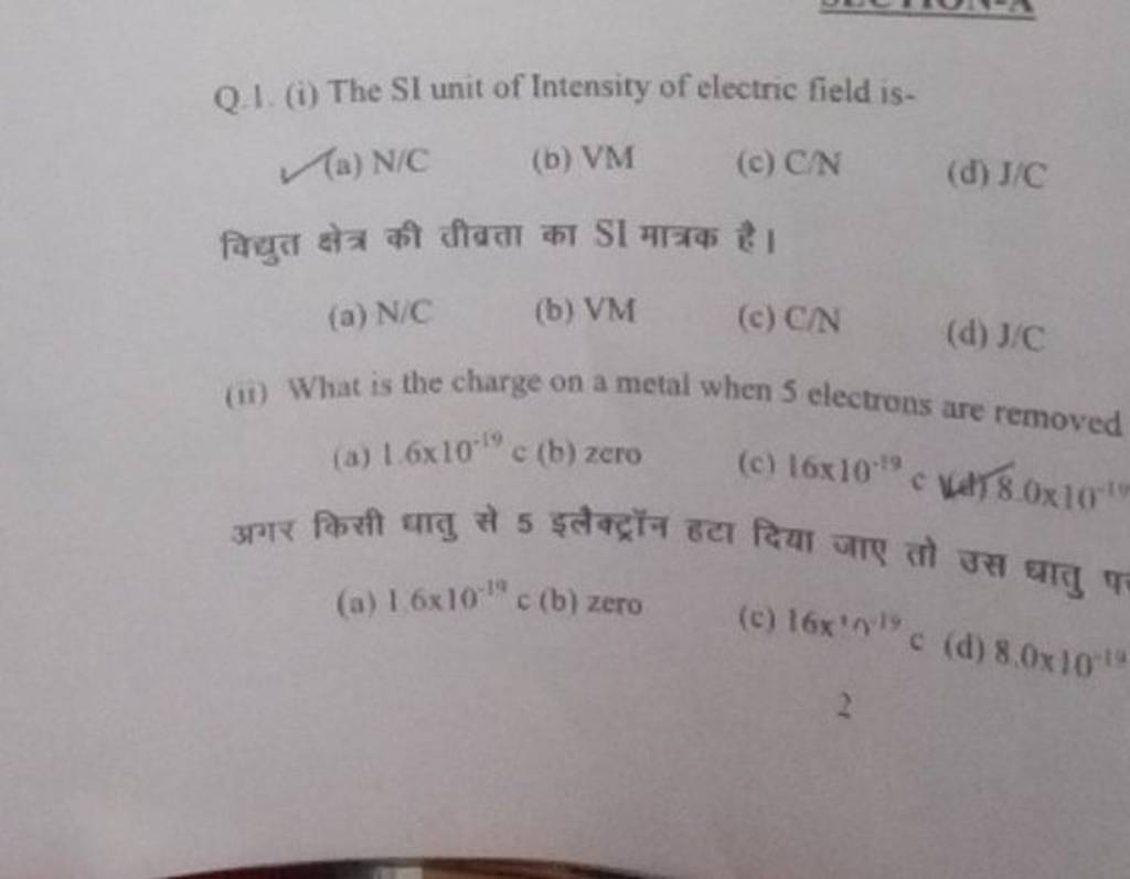Q.1. (i) The SI unit of Intensity of electric field is (a) N/C (b) VM (c..