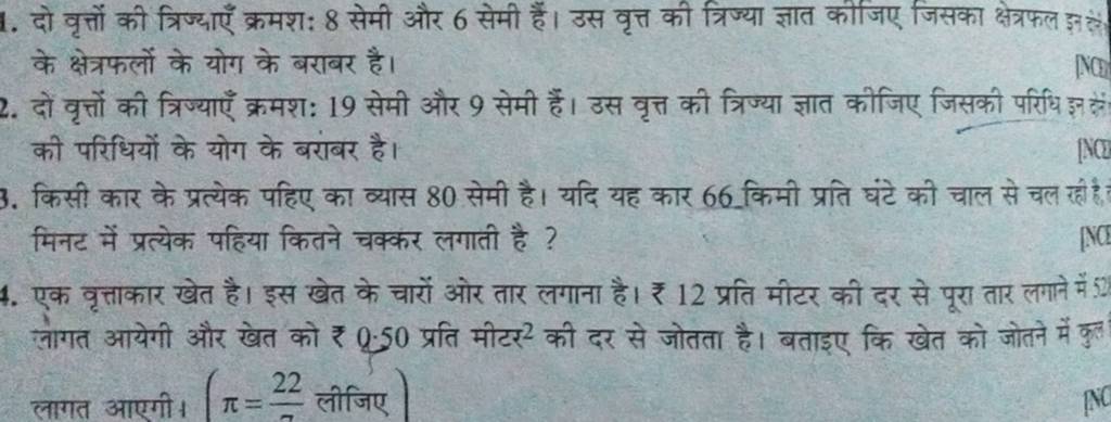 1 दो वृत्तों की त्रिज्याएँ क्रमशः 8 सेमी और 6 सेमी हैं। उस वृत्त की त्रि 0375