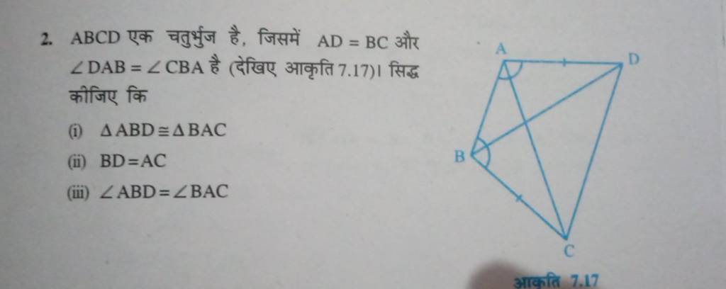 2. ABCD एक चतुर्भुज है, जिसमें AD=BC और ∠DAB=∠CBA है (देखिए आकृति 7.17