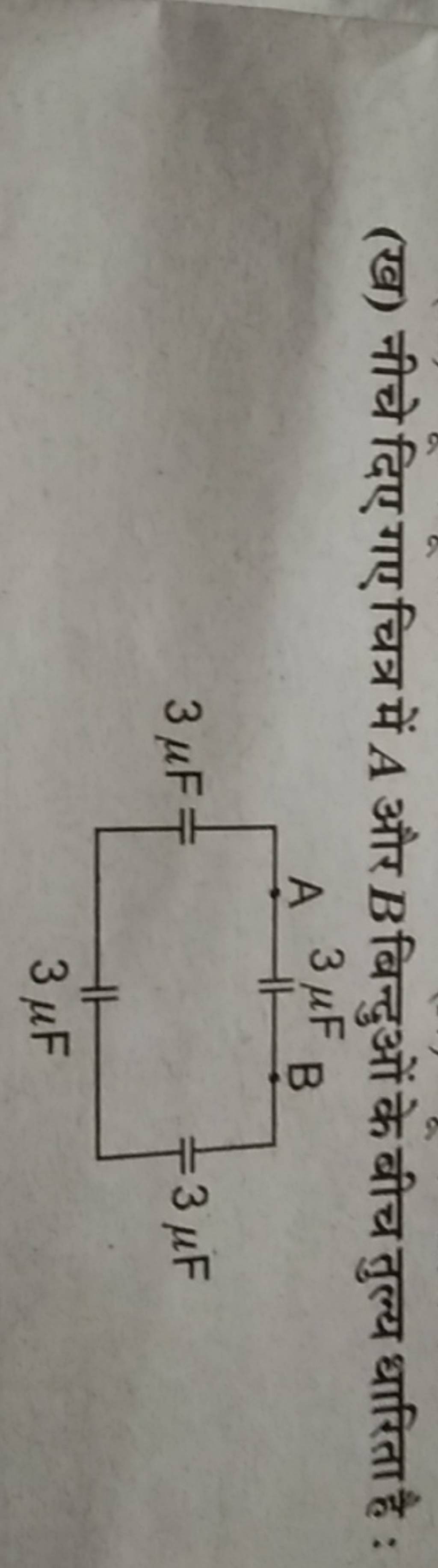 (ख) नीचे दिए गए चित्र में A और B बिन्दुओं के बीच तुल्य धारिता है : | Filo