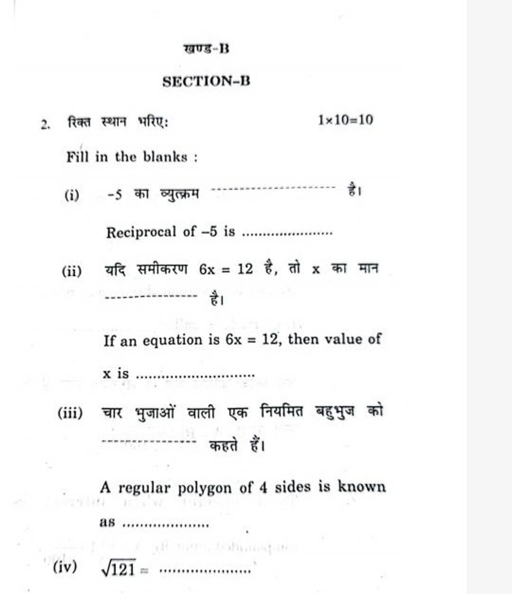 खण्ड-B SECTION-B 2. रिक्त स्थान भरिए: 1×10=10 Fill In The Blanks : (i) -5..