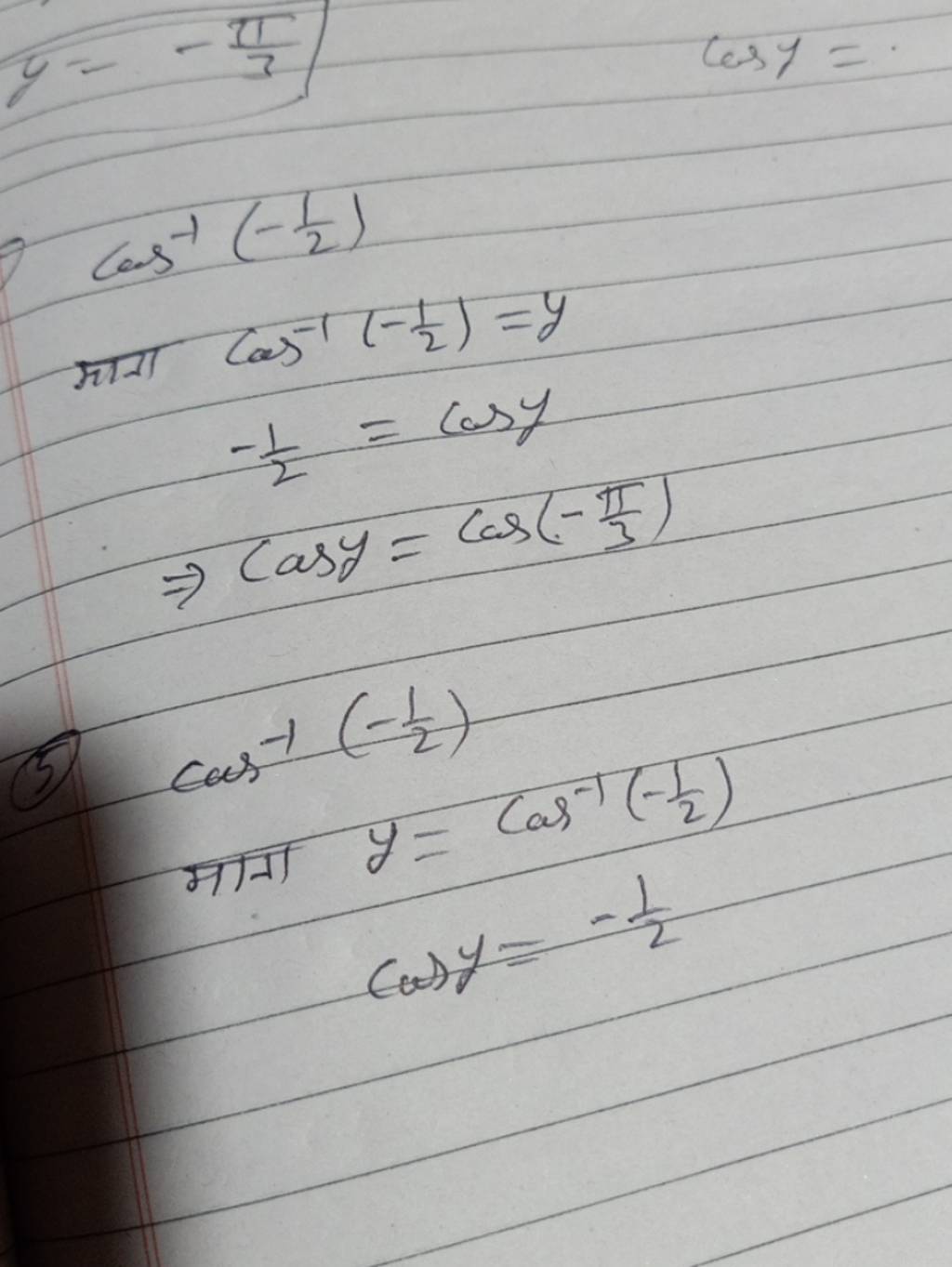  माना cos−1(−21​)=y−21​=cosy⇒cosy=cos(−3π​)​
(5) cos−1(−21​)
 माना y=c