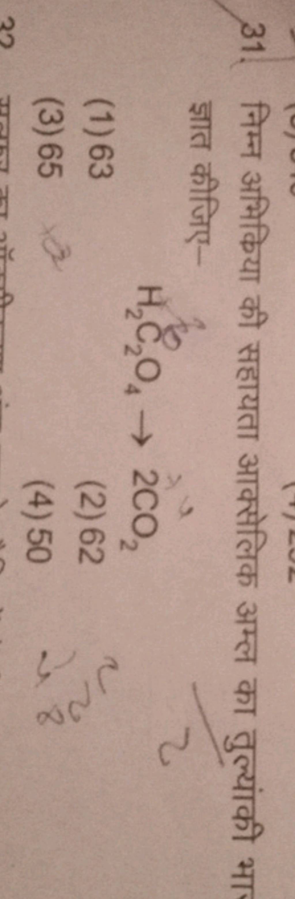 31 निम्न अभिक्रिया की सहायता आक्सेलिक अम्ल का तुल्यांकी भा ज्ञात कीजिए 2880