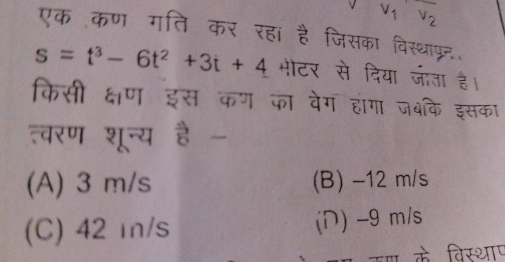 एक कण गति कर रहा है जिसका विस्थाप्र. s=t3−6t2+3t+4 पोटर से दिया जाता है।